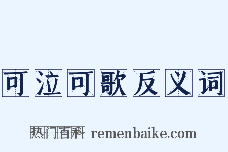 可泣可歌反义词是什么意思的图片